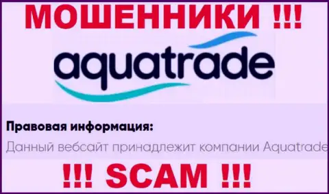 AquaTrade - указанная организация владеет мошенниками AquaTrade