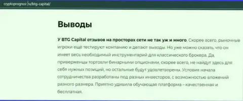 О инновационном форекс брокере BTG Capital Com на онлайн-сервисе КриптоПрогноз Ру