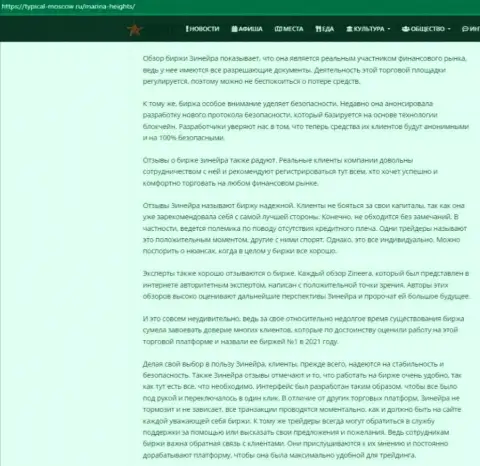 Информационный материал с разбором условий для совершения сделок дилинговой компании Зинейра Ком на сайте Typical-Moscow Ru