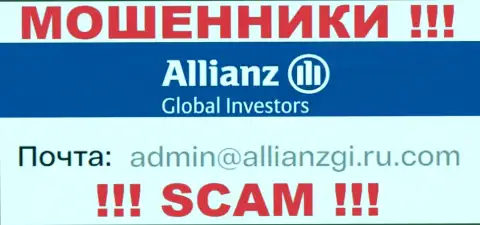 Связаться с internet-мошенниками Allianz Global Investors возможно по представленному электронному адресу (инфа взята с их информационного сервиса)