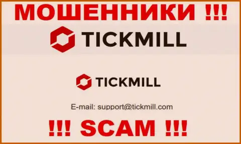 Рискованно писать на электронную почту, указанную на сервисе мошенников Tickmill Group - могут с легкостью раскрутить на деньги