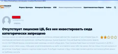 Объективный отзыв о том, как в SeryakovInvest ограбили, доверившего данным интернет махинаторам деньги