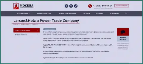 Power Trade Group региональная контора ФОРЕКС дилинговой компании Ларсон-Хольц Нет