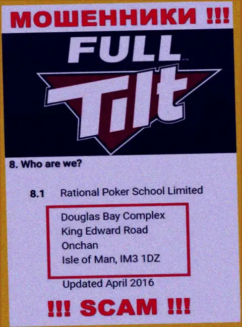 Не связывайтесь с интернет мошенниками Фулл Тилт Покер - обдирают ! Их юридический адрес в офшорной зоне - Douglas Bay Complex, King Edward Road, Onchan, Isle of Man, IM3 1DZ