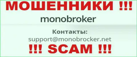 Довольно-таки рискованно связываться с интернет-ворюгами Mono Broker, и через их е-мейл - обманщики