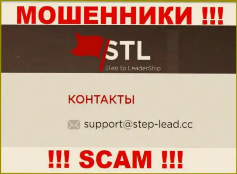 Е-мейл для обратной связи с мошенниками Stepto Leadership