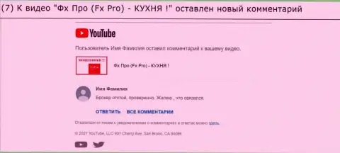 Комментарий под видео обзором FxPro Ru Com - это МОШЕННИКИ !!!