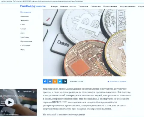 Обзор услуг онлайн обменника БТЦБит, размещенный на сайте news rambler ru (часть первая)