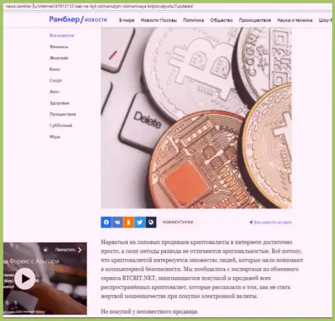 Разбор деятельности обменного online пункта БТКБит, размещенный на веб-портале ньюс.рамблер ру (часть первая)