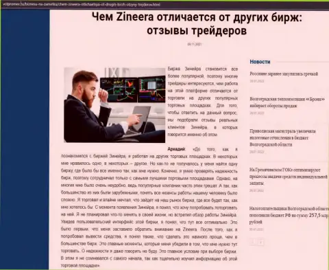 Публикация о биржевой площадке Zineera на web-сервисе волпромекс ру