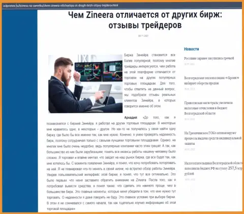 Сведения об биржевой площадке Zineera на сайте волпромекс ру