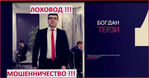 Богдан Терзи и его фирма для пиара мошенников Амиллидиус