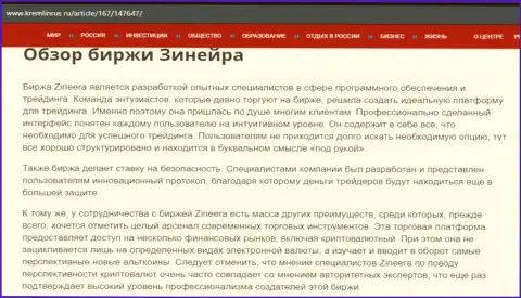 Обзор биржевой компании Зинеера Эксчендж в информационной статье на web-ресурсе Kremlinrus Ru
