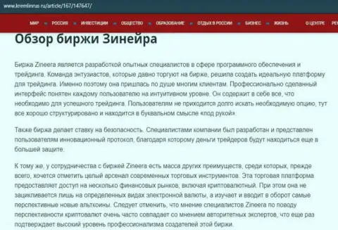 Обзор условий для торговли биржевой организации Zineera, размещенный на веб-ресурсе kremlinrus ru