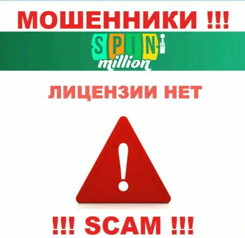 У МОШЕННИКОВ СпинМиллион Ком отсутствует лицензия - будьте осторожны !!! Обдирают людей