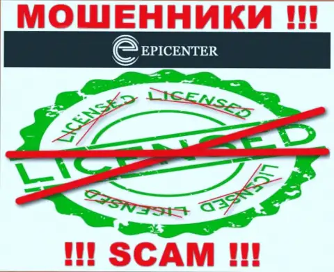 Epicenter International действуют нелегально - у этих internet-ворюг нет лицензии на осуществление деятельности !!! БУДЬТЕ КРАЙНЕ ОСТОРОЖНЫ !