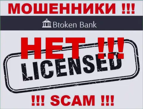 Мошенникам Btoken Bank не выдали разрешение на осуществление деятельности - воруют финансовые вложения