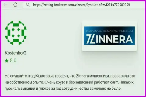 Торговая система дилинговой организации Зиннейра функционирует без сбоев, отзыв с web-ресурса Reiting Brokerov Com