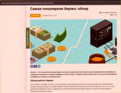 Об бирже Zineera описан материал на портале OblTv Ru