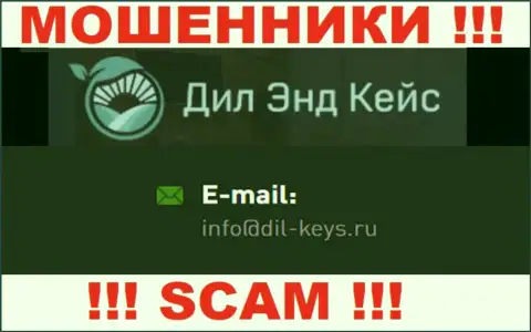 Не советуем общаться с интернет-мошенниками Dil-Keys, и через их электронную почту - обманщики