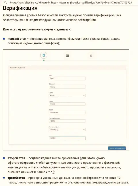 Порядок верификации аккаунта и регистрации на сайте обменного пункта BTC Bit представлен на информационном источнике bitcoina ru