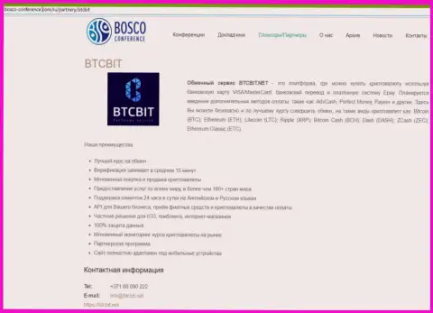 Обзор услуг обменника BTCBit, а также явные преимущества его сервиса описаны в статье на сайте bosco conference com