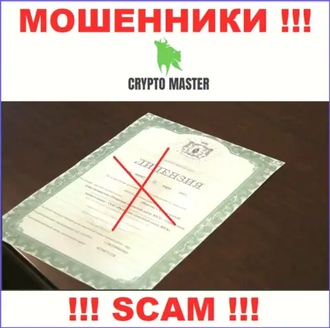 С Crypto Master Co Uk очень рискованно связываться, они даже без лицензии, цинично крадут финансовые вложения у своих клиентов