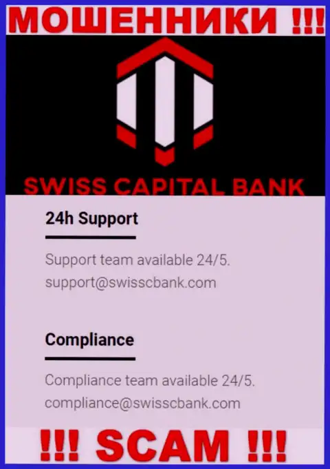 В разделе контактов интернет обманщиков SwissCapitalBank, представлен вот этот е-мейл для связи