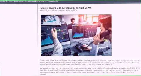 Обоснования в пользу трейдинга с Forex брокерской компанией Kiexo Com на информационном портале myboot ru