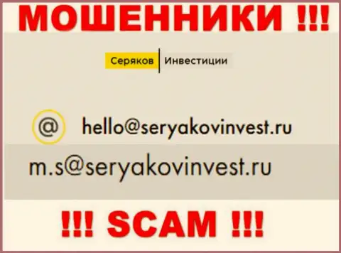 E-mail, который принадлежит обманщикам из компании Серяков Инвестиции