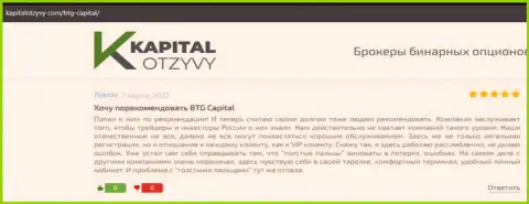 Очередные рассуждения об условиях торгов брокерской компании BTG Capital на сайте КапиталОтзывы Ком