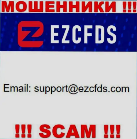 Данный е-майл принадлежит искусным internet-мошенникам EZCFDS