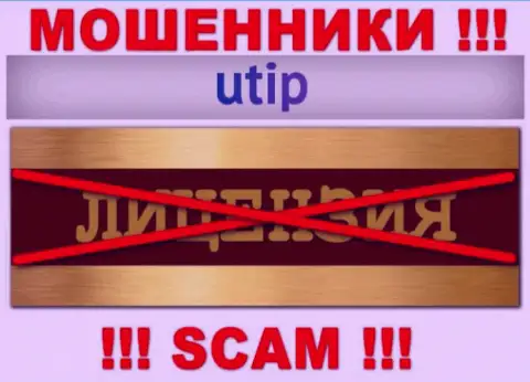 Решитесь на работу с компанией UTIP Org - лишитесь финансовых вложений !!! Они не имеют лицензионного документа