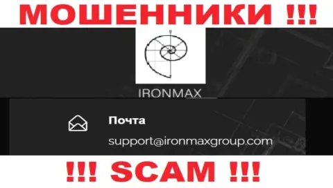 Е-мейл internet мошенников IronMaxGroup Com, на который можете им написать пару ласковых слов