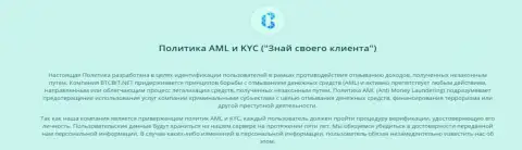 Политика AML и KYC интернет обменника БТЦБит Нет