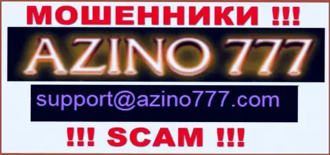 Не рекомендуем писать лохотронщикам Азино777 на их е-майл, можно лишиться денег