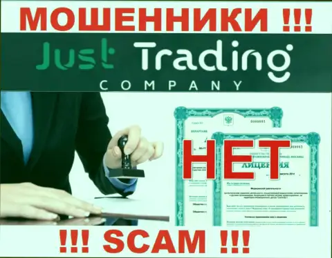 Лицензию обманщикам никто не выдает, поэтому у internet шулеров Just Trading Company ее нет