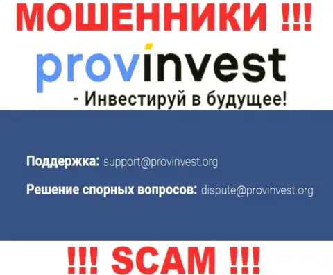 Организация ProvInvest не прячет свой адрес электронного ящика и представляет его у себя на сайте
