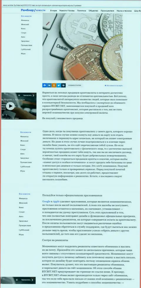 Статья, представленная на интернет-ресурсе news.rambler ru, где описаны положительные стороны работы обменного онлайн пункта БТЦ Бит
