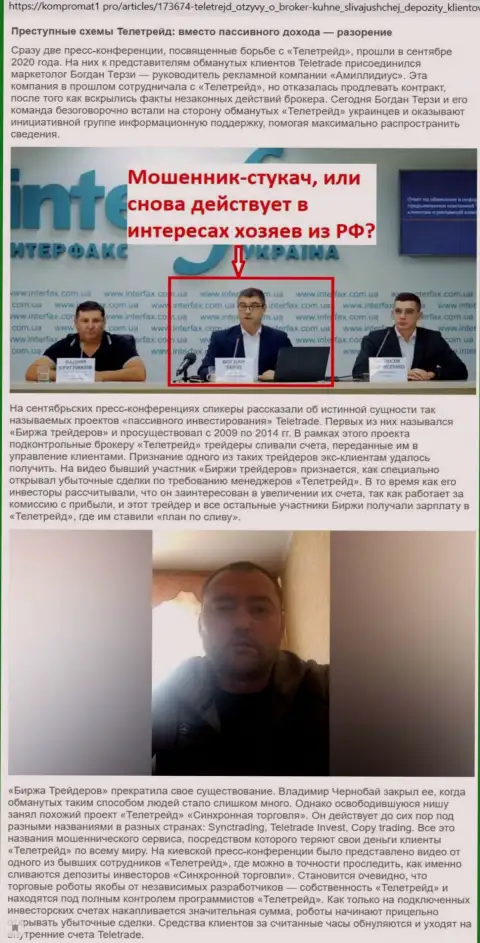 Конкретно с дилинговой компании TeleTrade Богдан Терзи начал свою активную рекламную карьеру, информационный материал с сайта kompromat1 pro