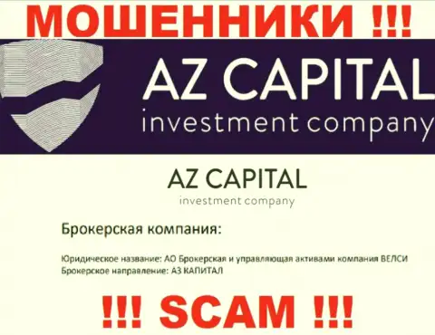 Избегайте интернет-мошенников Az Capital - наличие инфы о юридическом лице АО Брокерская и управляющая активами компания ВЕЛСИ не сделает их честными
