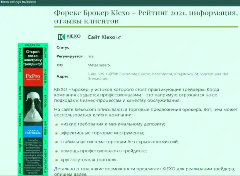 Обзор условий для совершения торговых сделок брокера KIEXO на сервисе forex-ratings ru