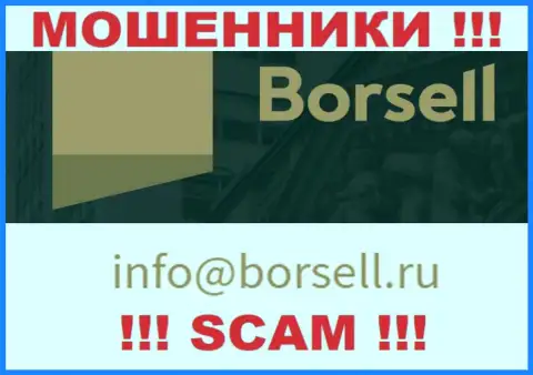 На своем официальном онлайн-ресурсе мошенники Borsell засветили этот е-мейл