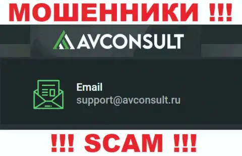 Установить контакт с интернет мошенниками AVConsult Ru можете по данному е-мейл (инфа взята с их онлайн-сервиса)