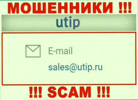 Связаться с internet аферистами UTIP возможно по этому адресу электронного ящика (информация была взята с их сайта)