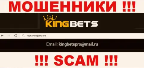 Этот е-мейл аферисты King Bets предоставили у себя на официальном интернет-сервисе