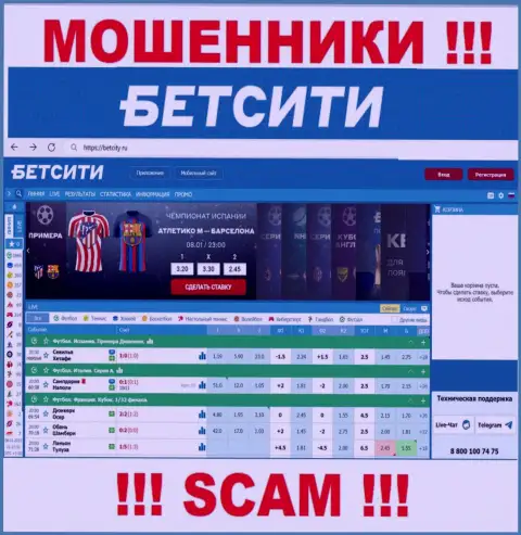 БетСити Ру это сайт на котором затягивают доверчивых людей в сети мошенников BetCity Ru