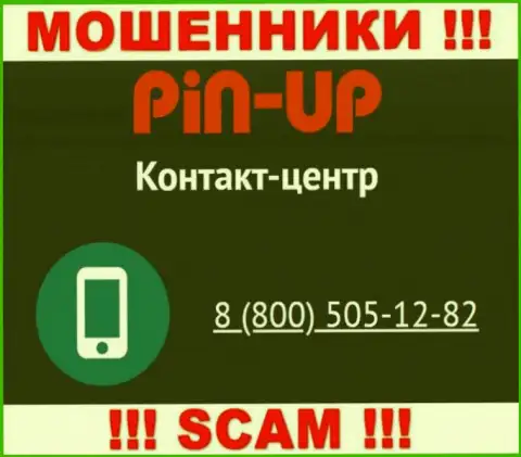 Вас легко смогут развести махинаторы из конторы PinUpCasino, будьте крайне внимательны звонят с разных телефонных номеров