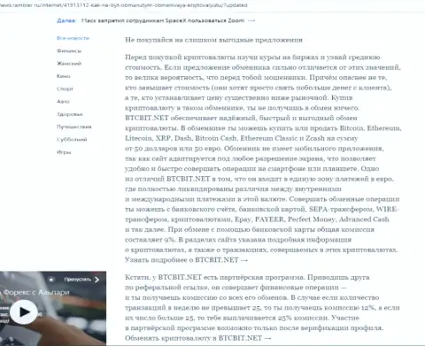 Заключительная часть статьи о достоинствах онлайн-обменника БТЦ Бит, размещенной на сайте news.rambler ru