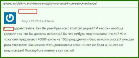 Автор отзыва раскрывает приемы аферы Forex дилера Income Stock Exchange - это ОБМАН !!!